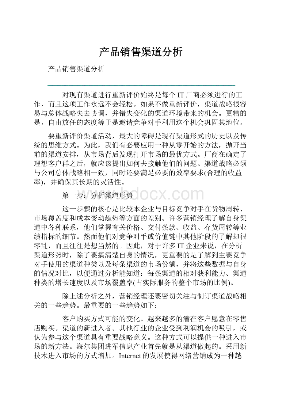 产品销售渠道分析.docx