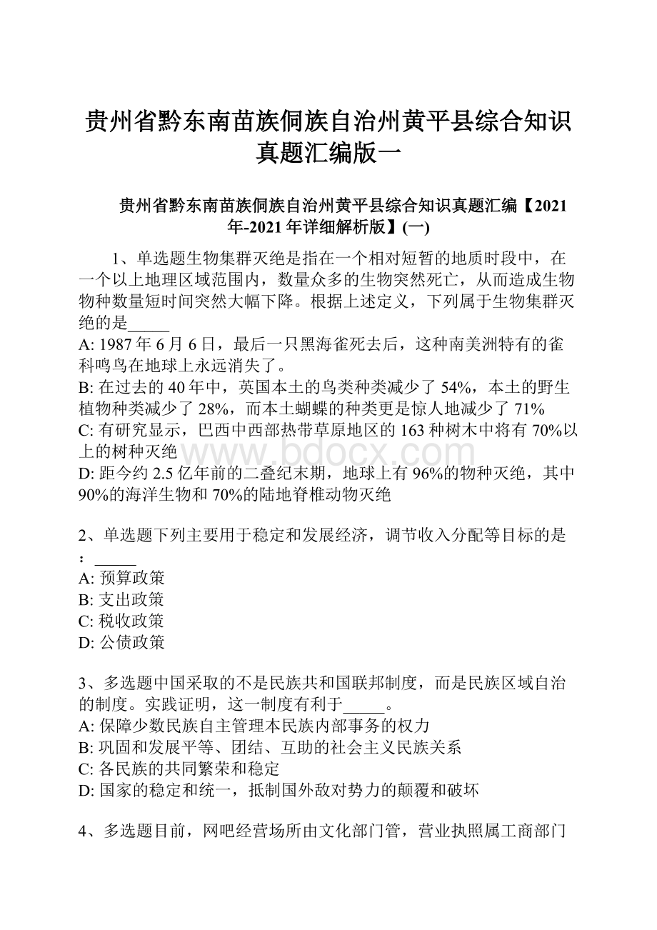 贵州省黔东南苗族侗族自治州黄平县综合知识真题汇编版一.docx