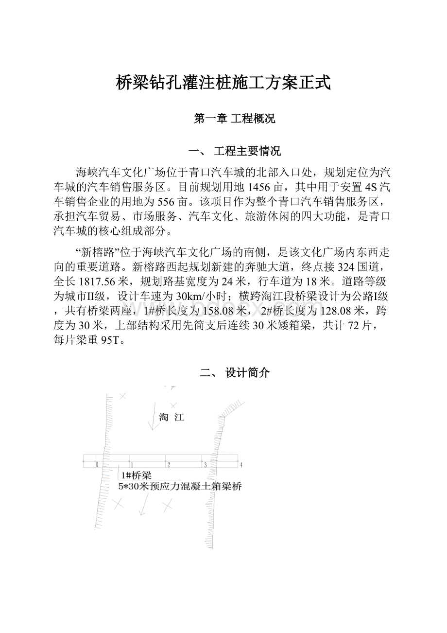 桥梁钻孔灌注桩施工方案正式.docx