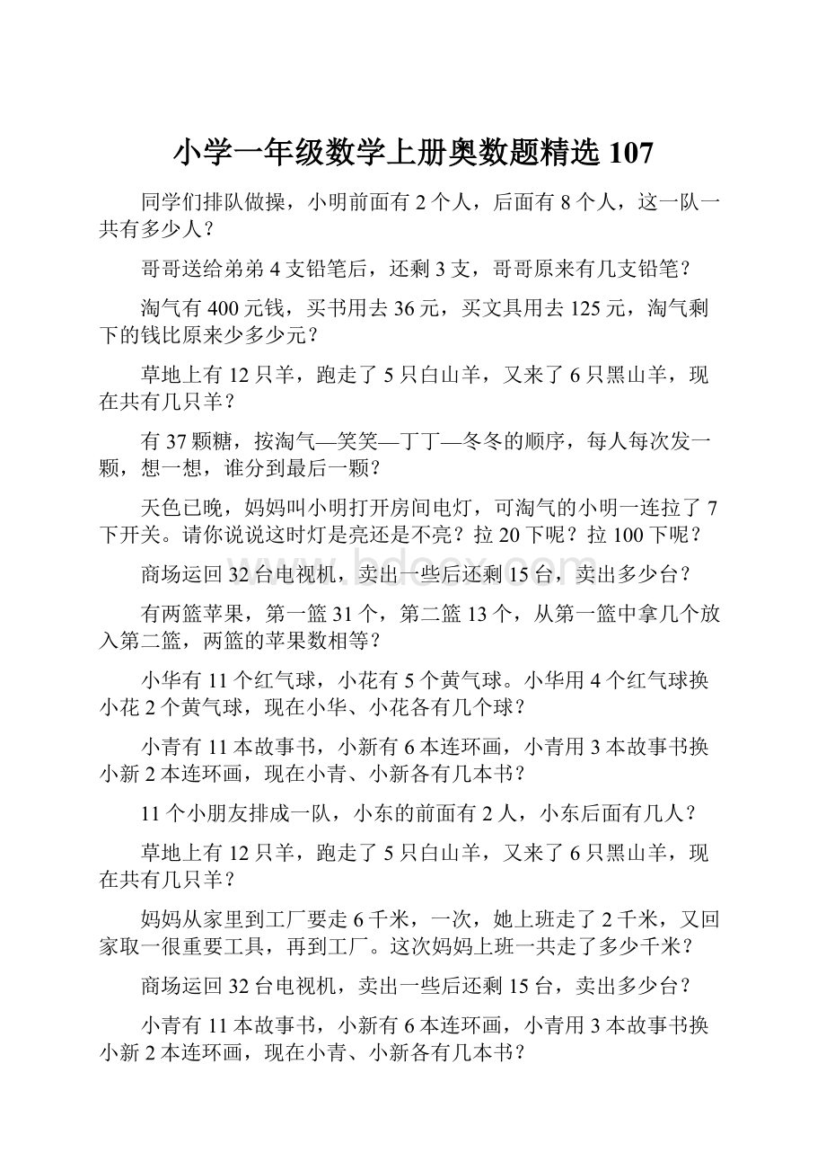 小学一年级数学上册奥数题精选 107.docx