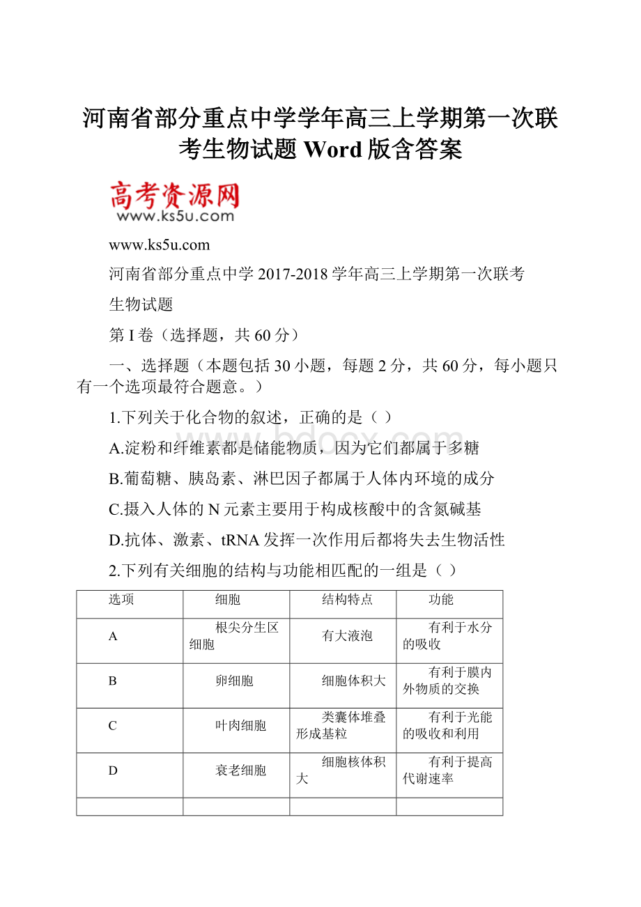 河南省部分重点中学学年高三上学期第一次联考生物试题 Word版含答案.docx_第1页