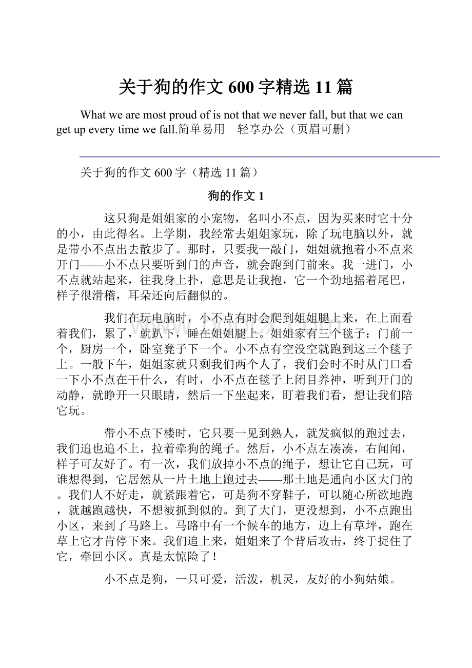 关于狗的作文600字精选11篇.docx_第1页