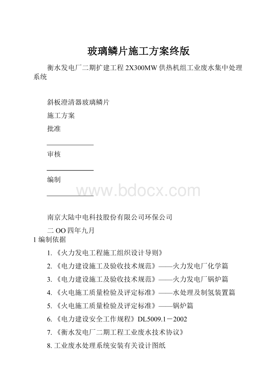 玻璃鳞片施工方案终版.docx