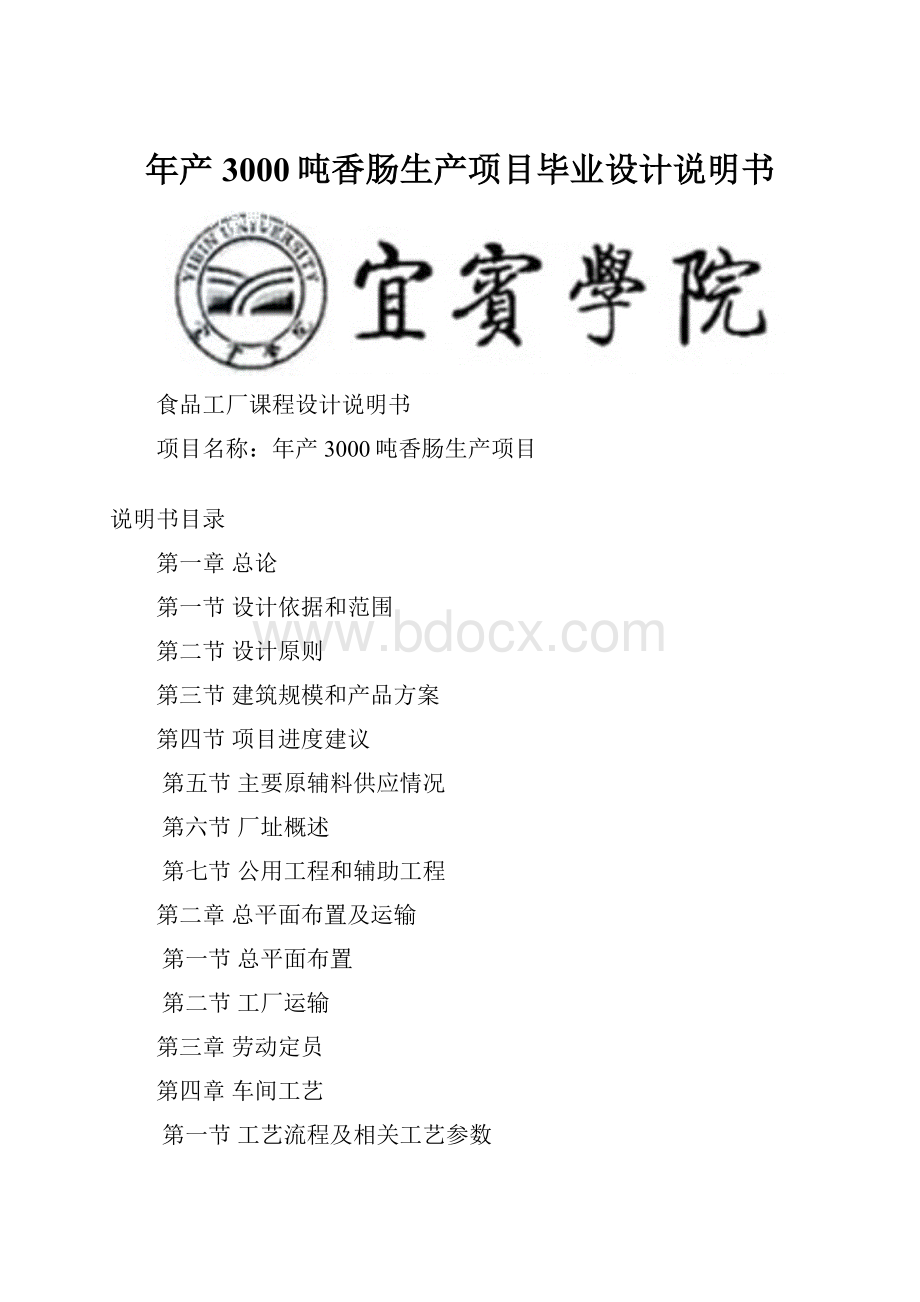 年产3000吨香肠生产项目毕业设计说明书.docx