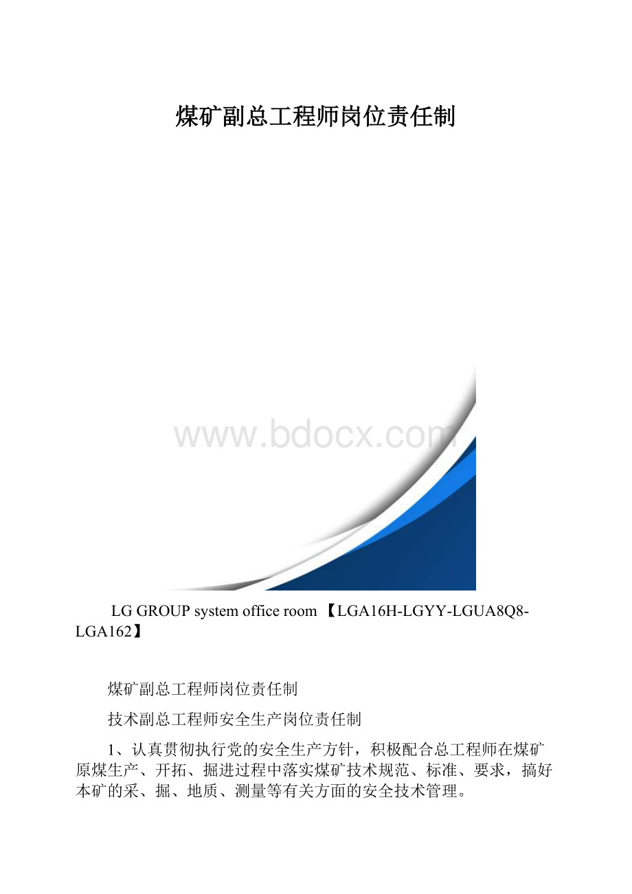 煤矿副总工程师岗位责任制.docx_第1页