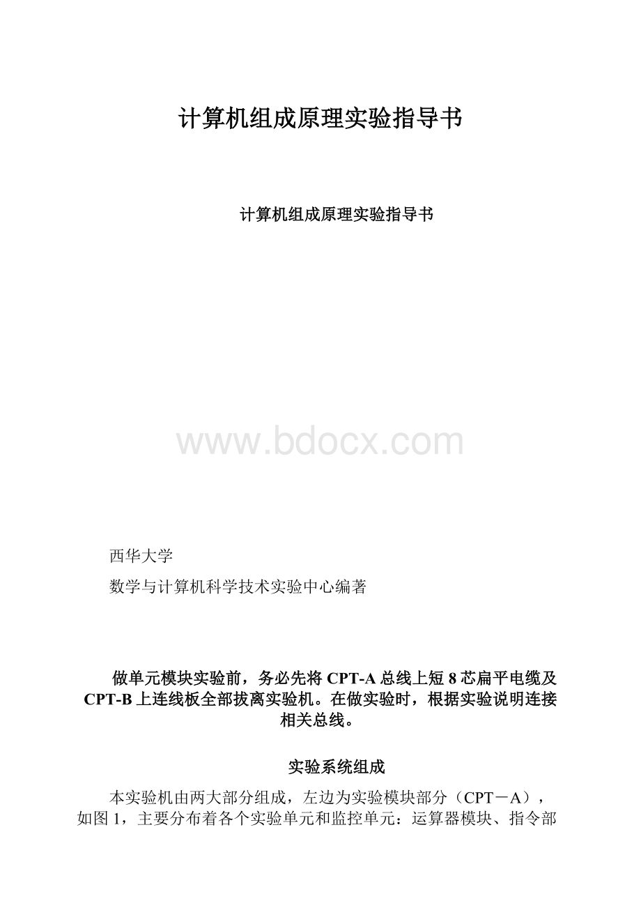 计算机组成原理实验指导书.docx