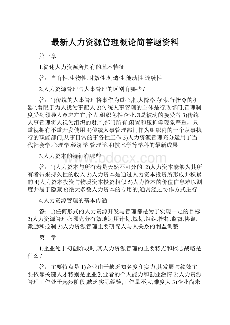 最新人力资源管理概论简答题资料.docx