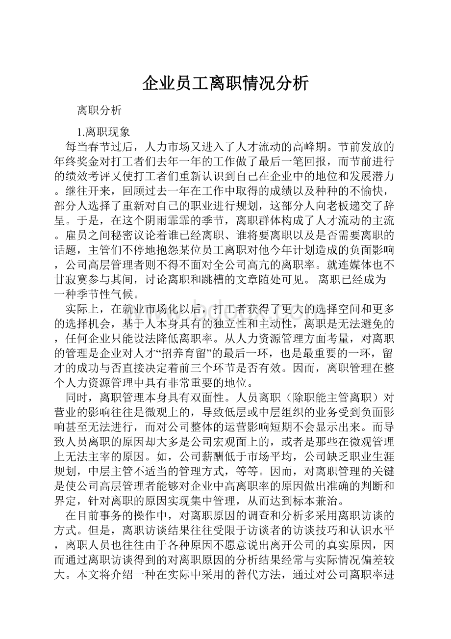 企业员工离职情况分析.docx_第1页