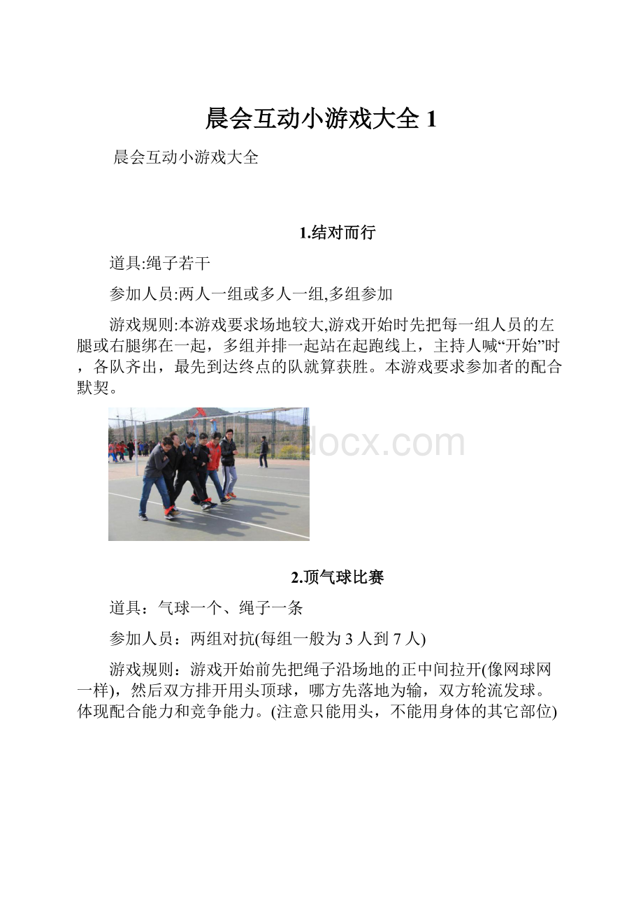 晨会互动小游戏大全1.docx