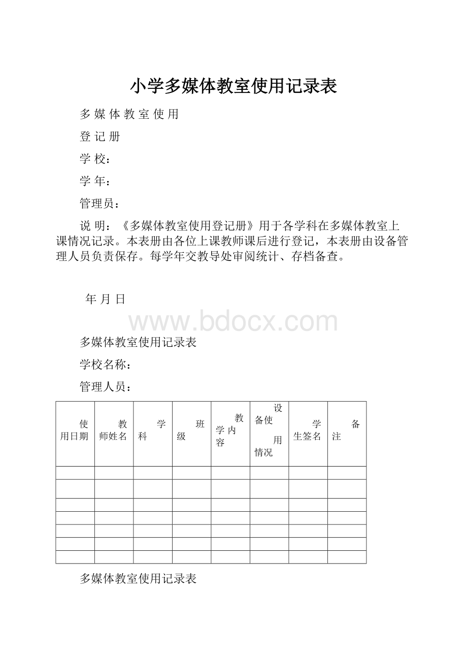 小学多媒体教室使用记录表.docx