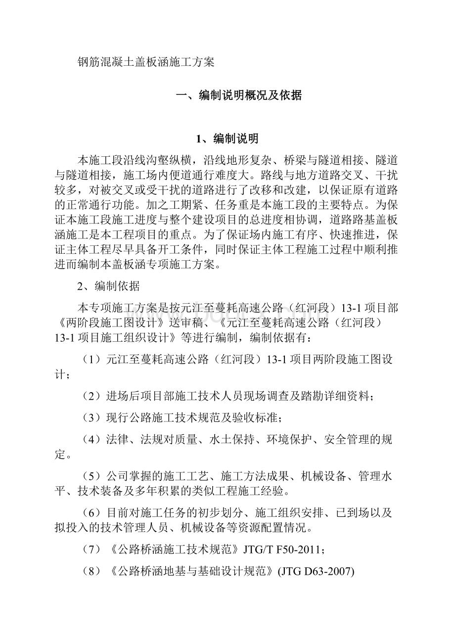 钢筋混凝土盖板涵专项施工方案.docx_第2页