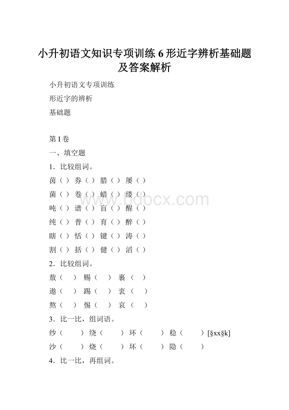 小升初语文知识专项训练6形近字辨析基础题及答案解析.docx_第1页