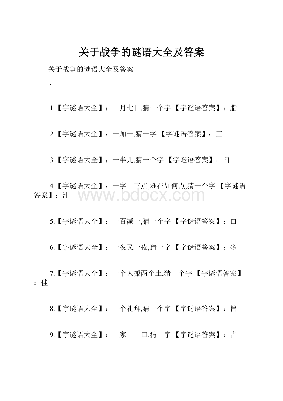 关于战争的谜语大全及答案.docx_第1页