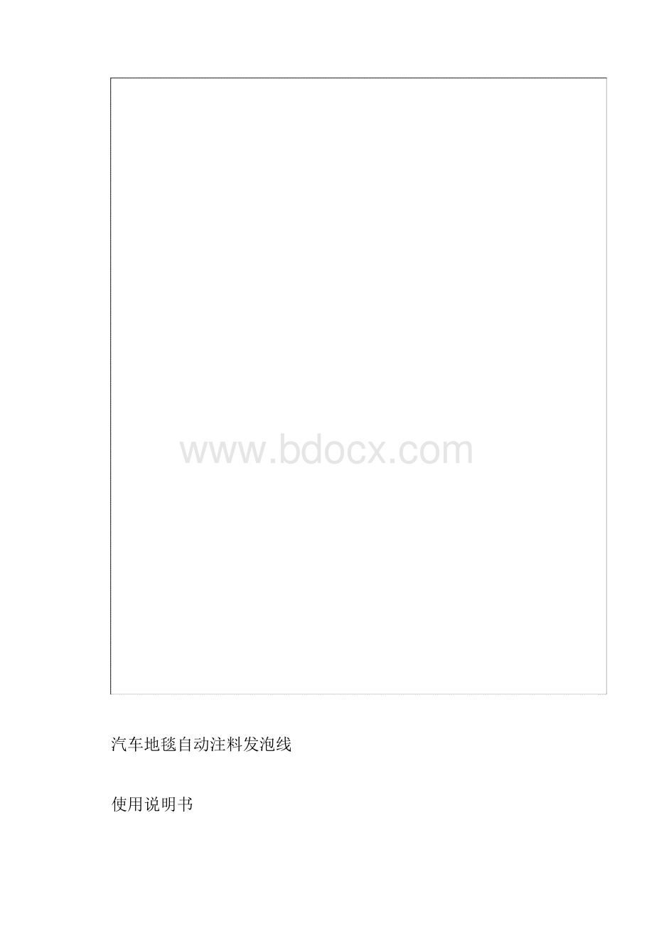 自动注料发泡线说明书.docx_第2页