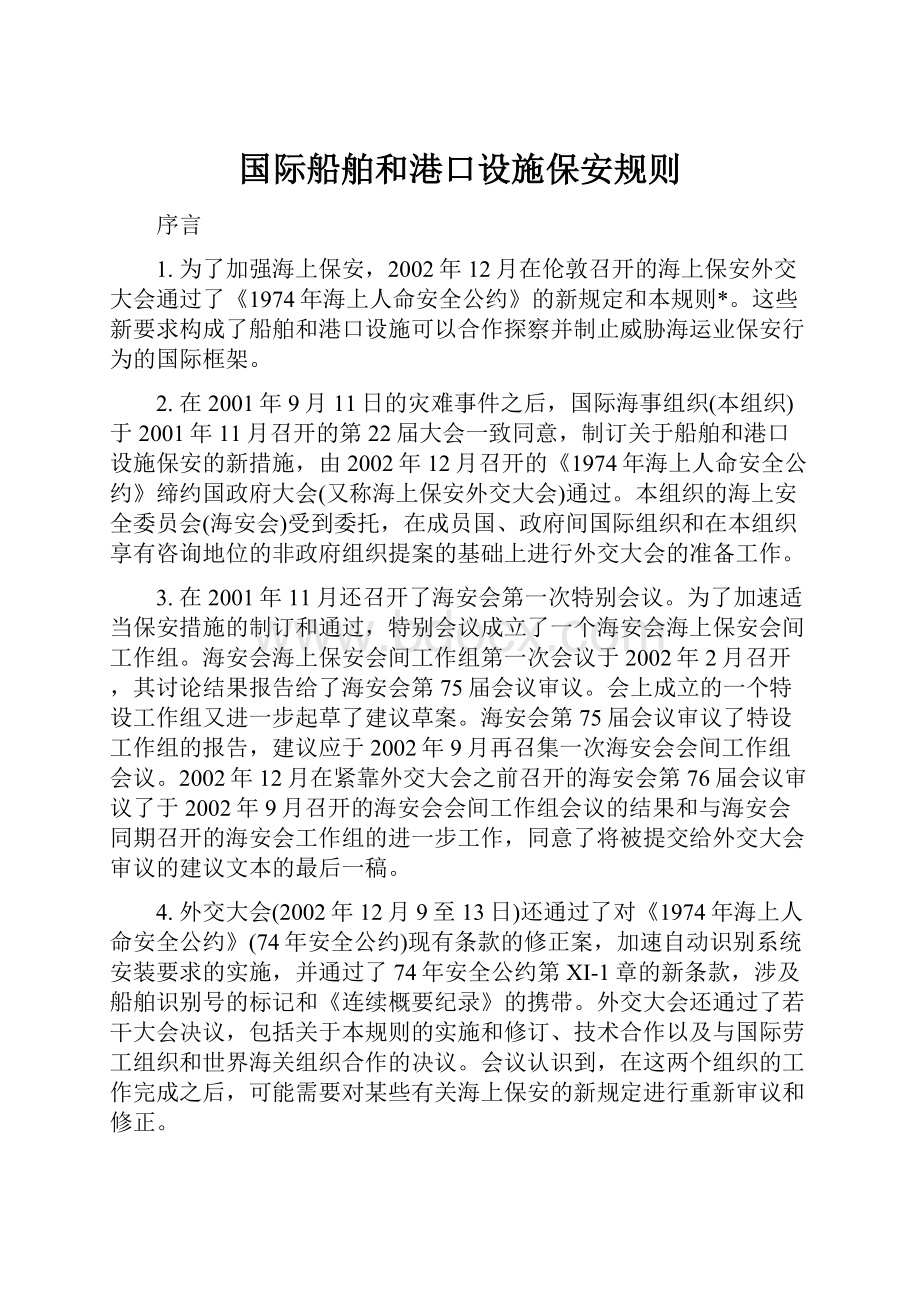 国际船舶和港口设施保安规则.docx