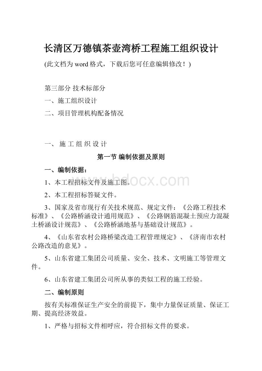 长清区万德镇茶壶湾桥工程施工组织设计.docx_第1页