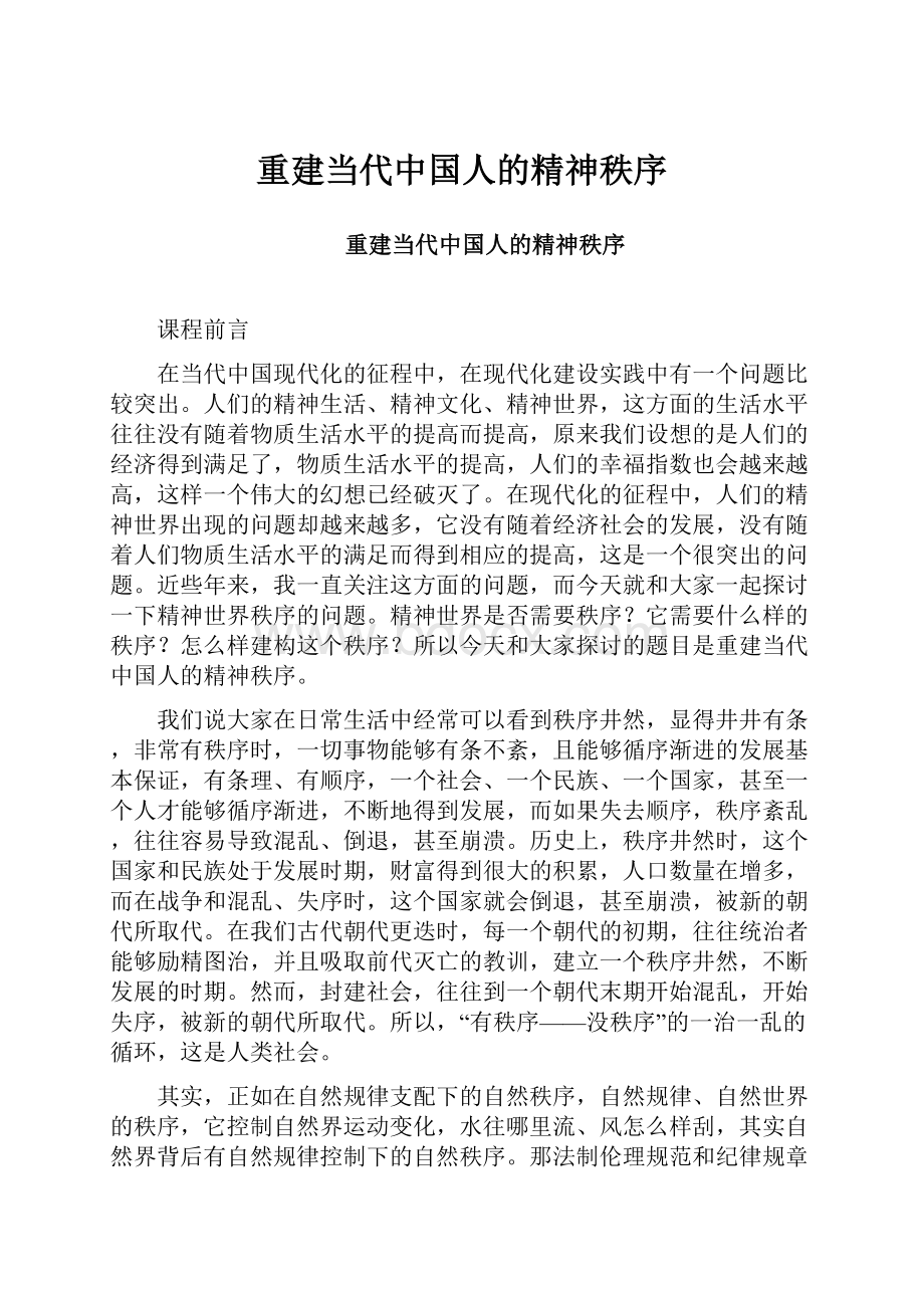 重建当代中国人的精神秩序.docx_第1页