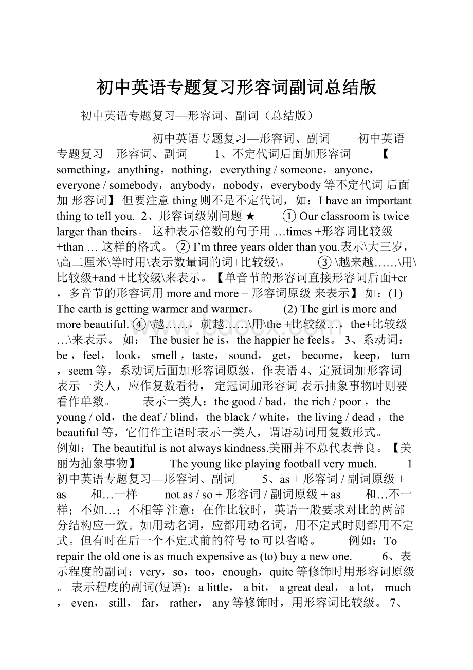 初中英语专题复习形容词副词总结版.docx_第1页