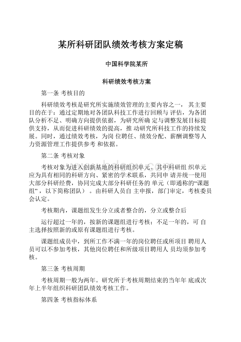 某所科研团队绩效考核方案定稿.docx