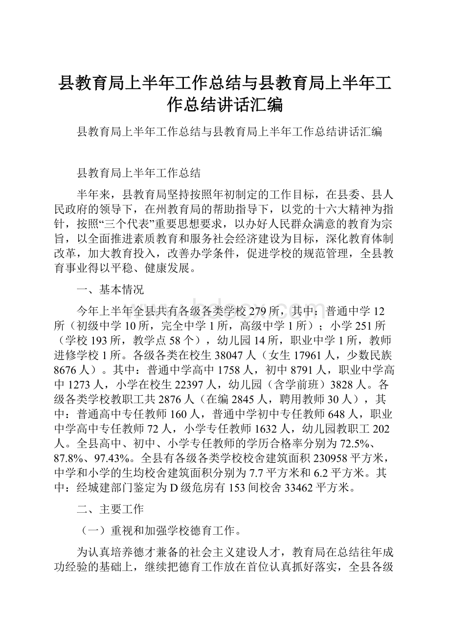 县教育局上半年工作总结与县教育局上半年工作总结讲话汇编.docx