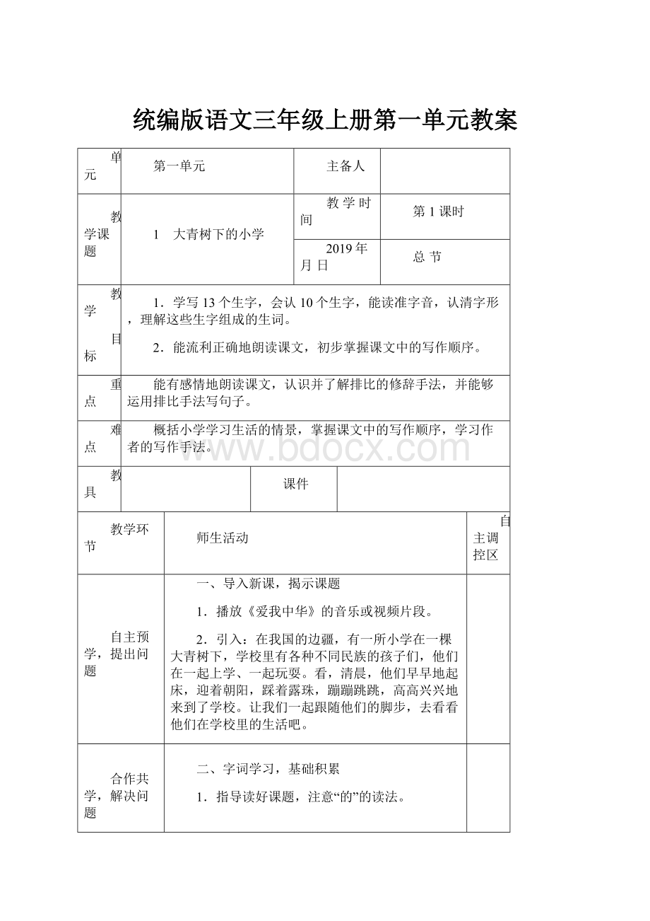 统编版语文三年级上册第一单元教案.docx_第1页