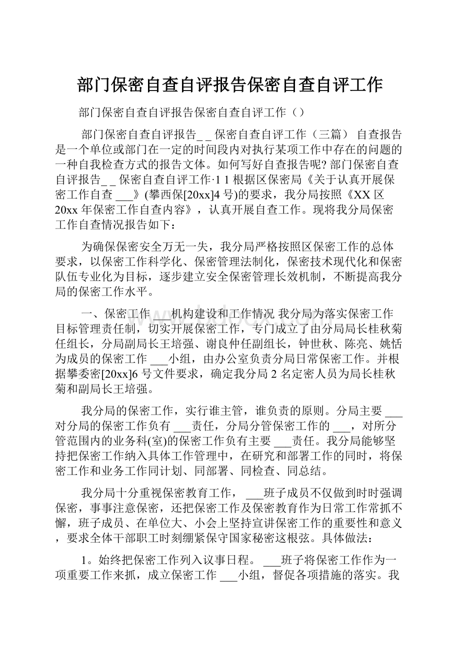 部门保密自查自评报告保密自查自评工作.docx_第1页