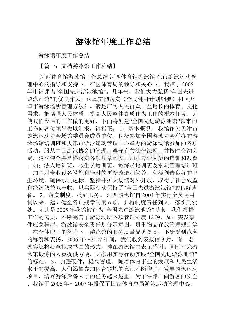 游泳馆年度工作总结.docx_第1页