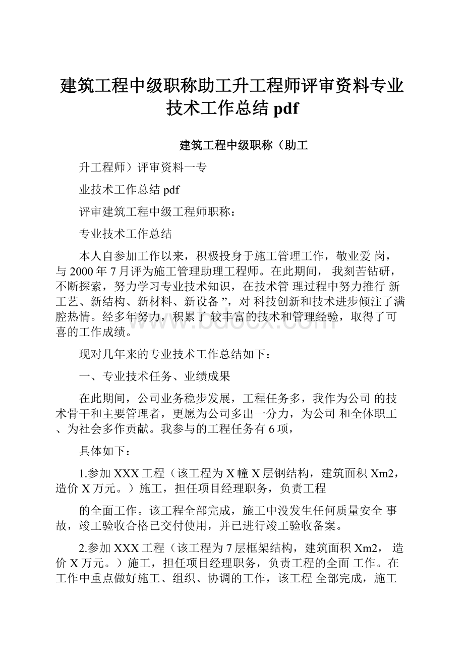 建筑工程中级职称助工升工程师评审资料专业技术工作总结pdf.docx