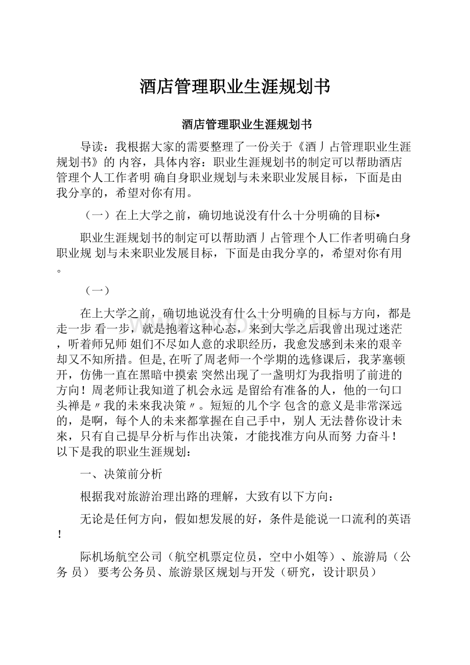 酒店管理职业生涯规划书.docx_第1页