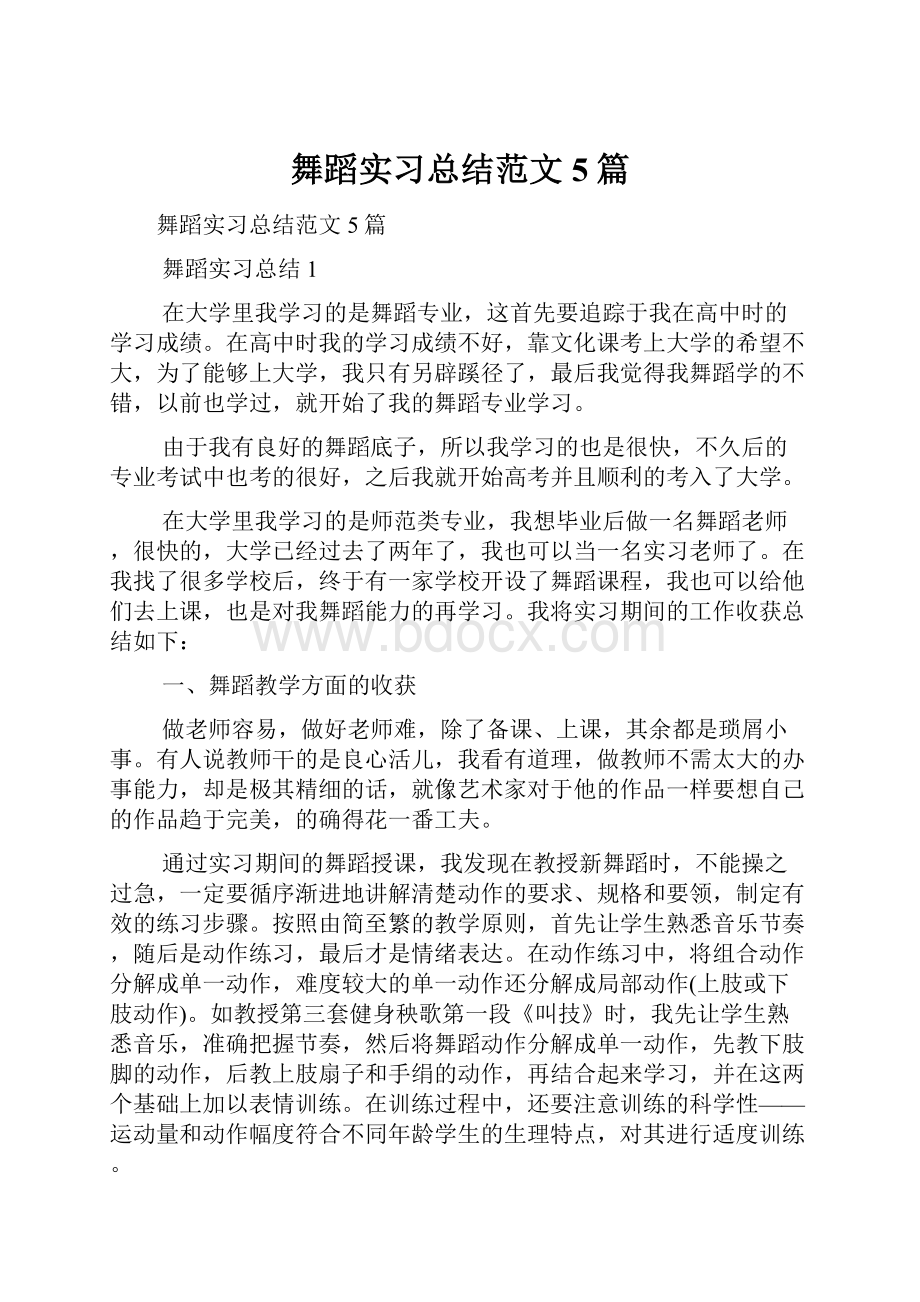 舞蹈实习总结范文5篇.docx_第1页