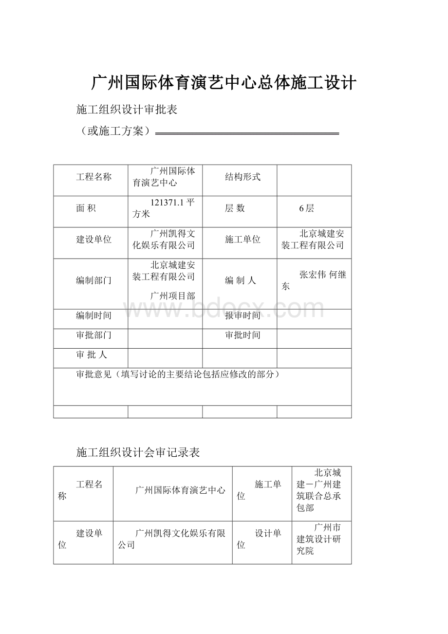 广州国际体育演艺中心总体施工设计.docx