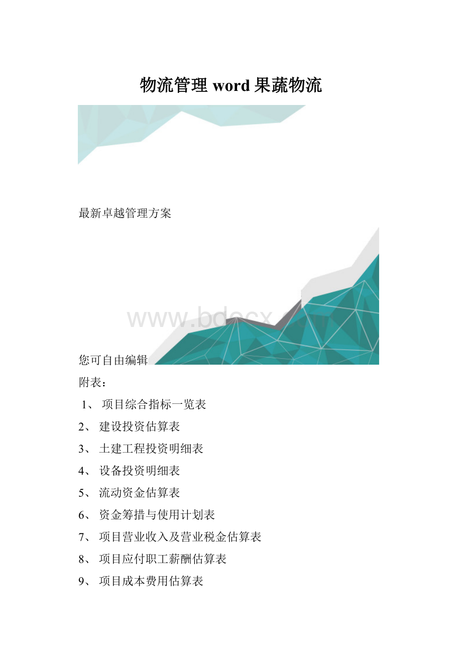 物流管理word果蔬物流.docx_第1页