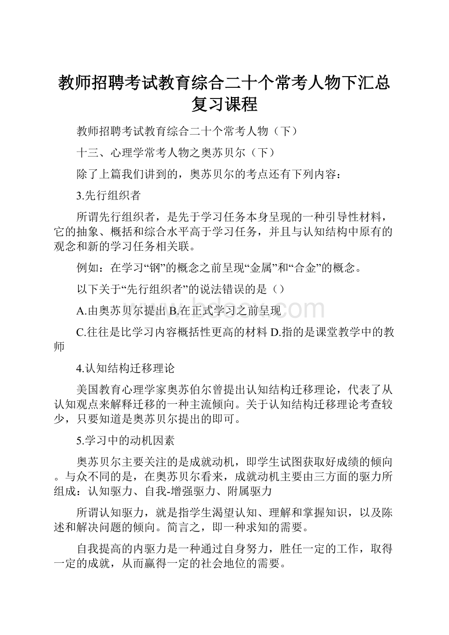 教师招聘考试教育综合二十个常考人物下汇总复习课程.docx