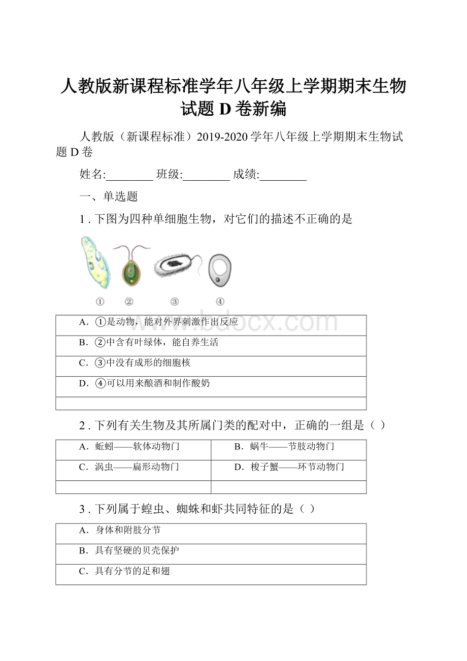 人教版新课程标准学年八年级上学期期末生物试题D卷新编.docx_第1页