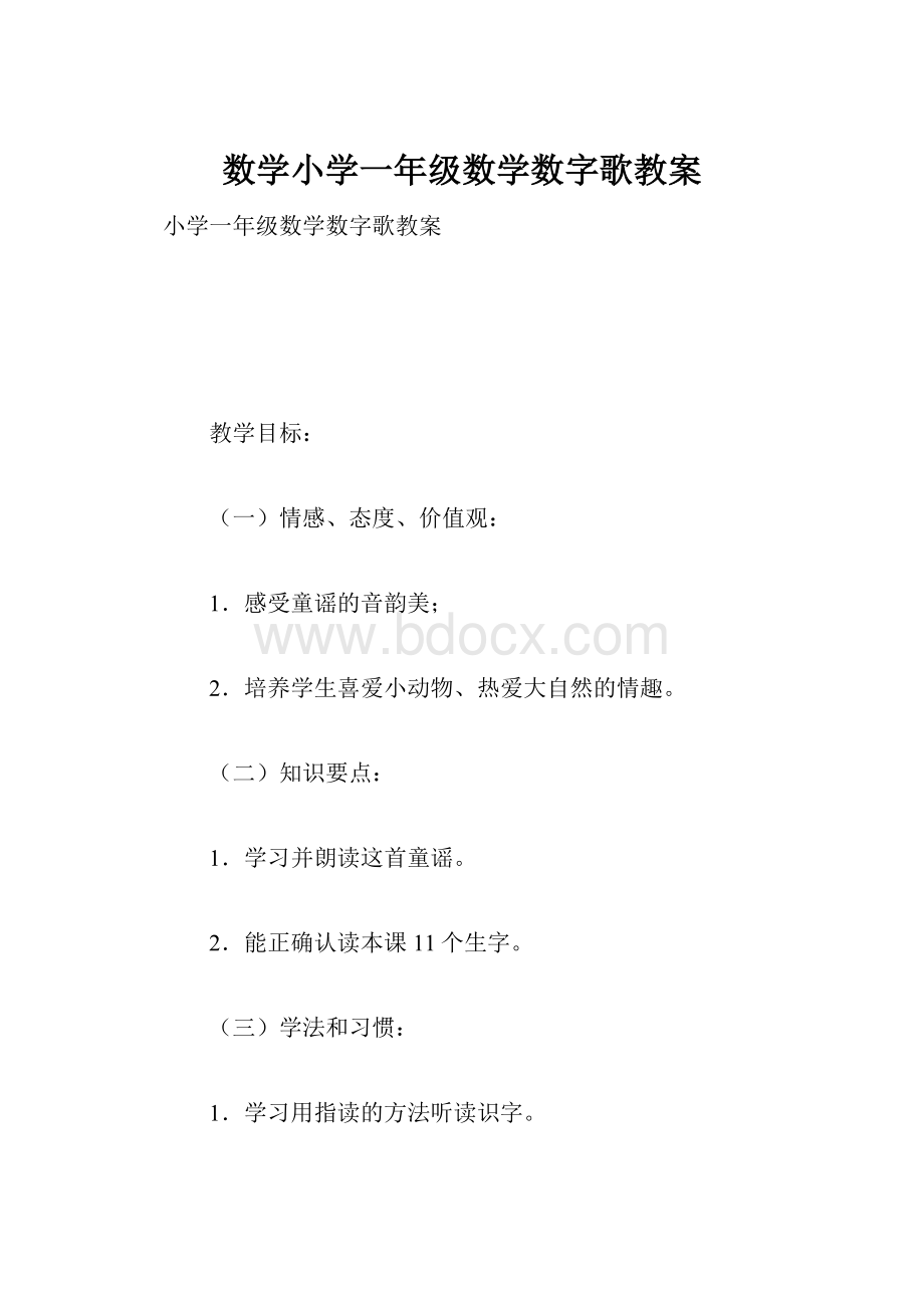 数学小学一年级数学数字歌教案.docx_第1页