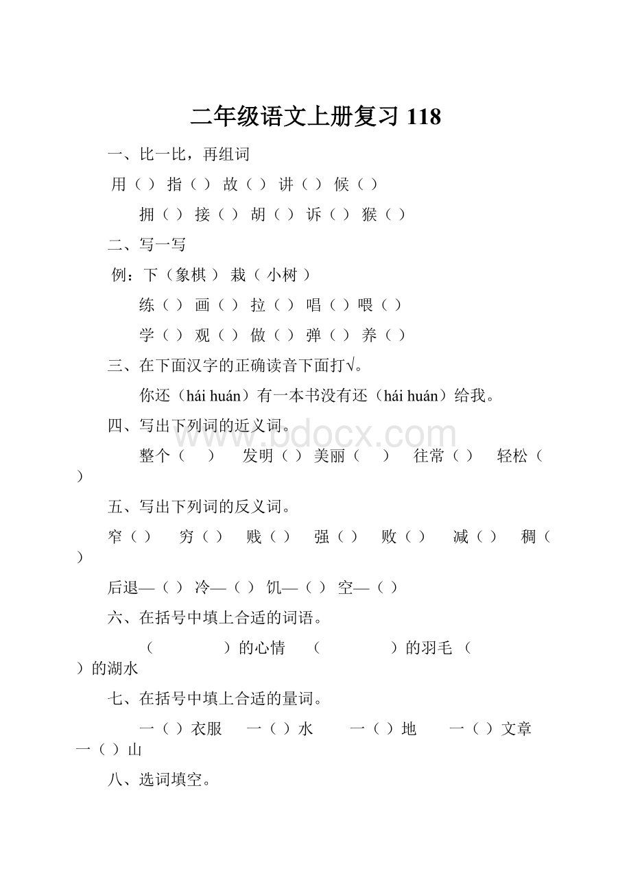 二年级语文上册复习118.docx