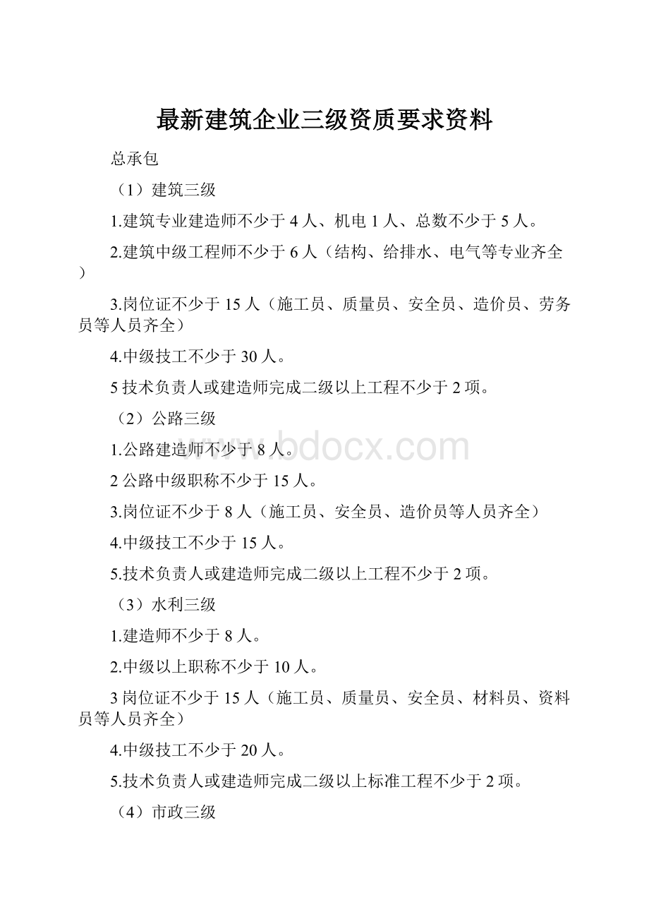 最新建筑企业三级资质要求资料.docx_第1页