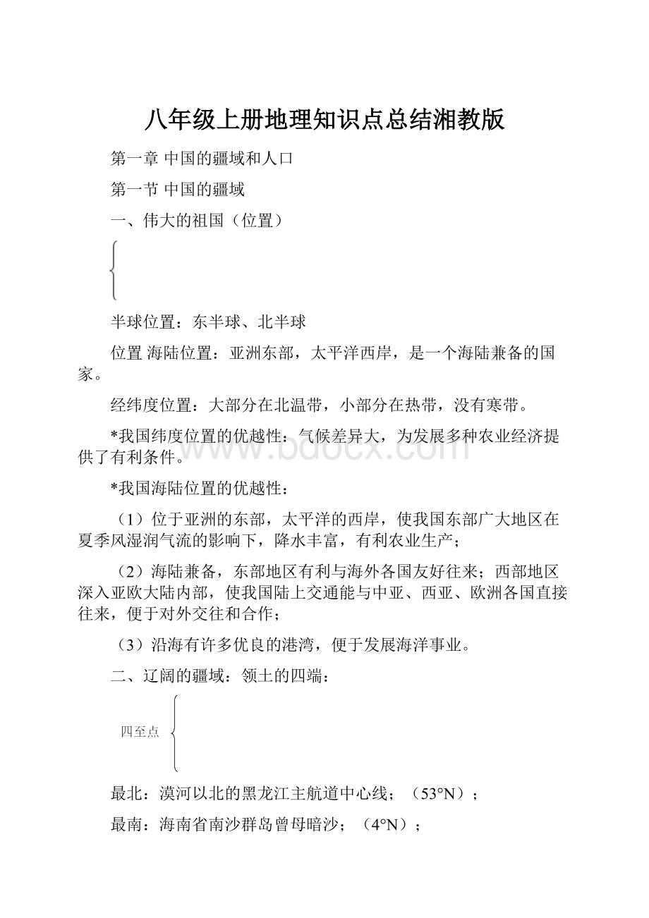 八年级上册地理知识点总结湘教版.docx