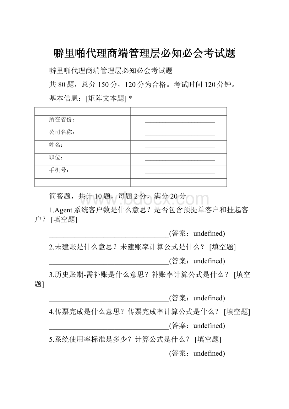 噼里啪代理商端管理层必知必会考试题.docx