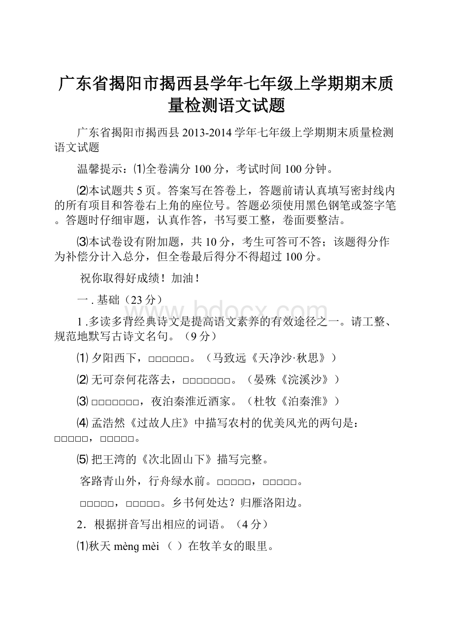 广东省揭阳市揭西县学年七年级上学期期末质量检测语文试题.docx_第1页