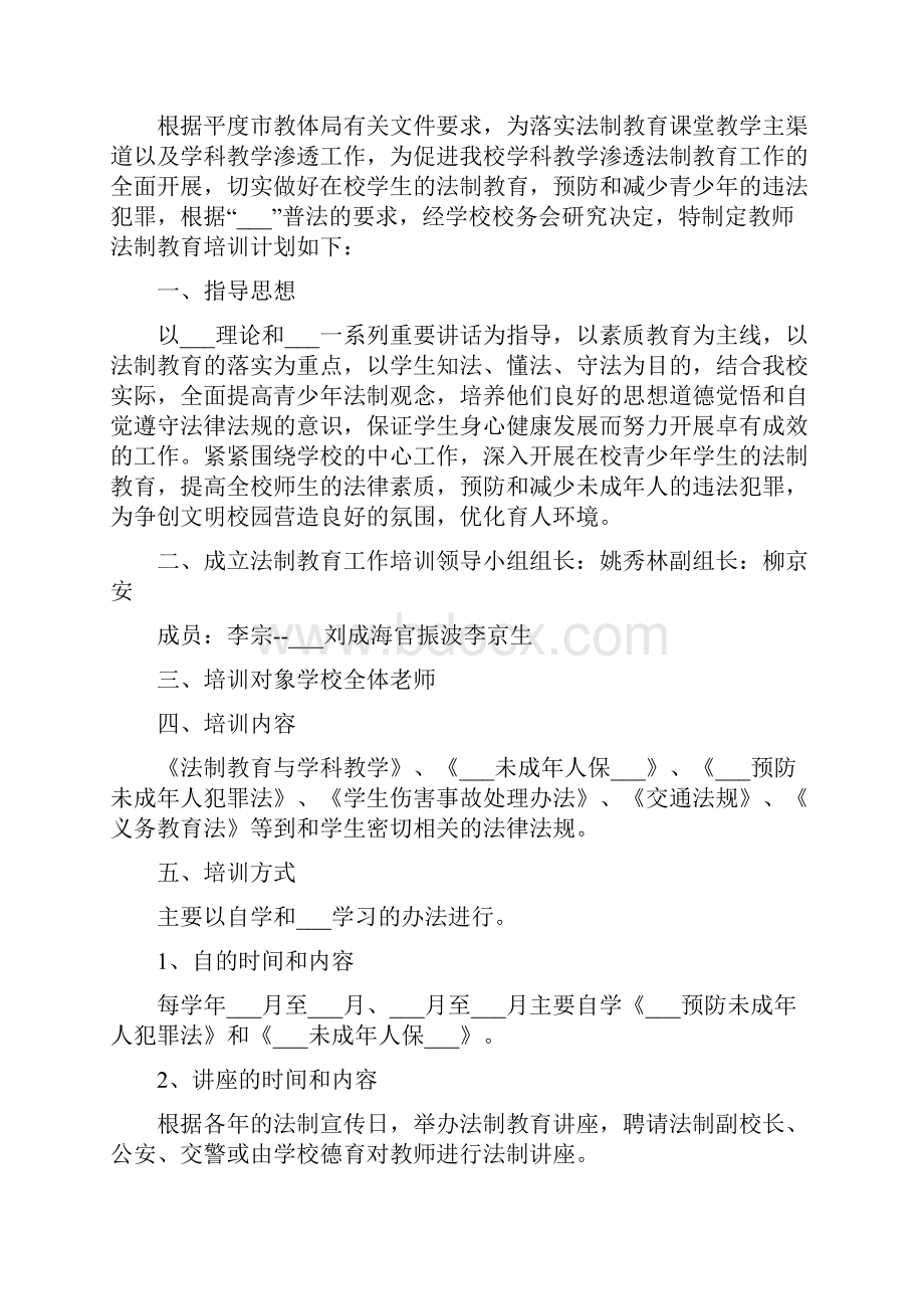 法制教育培训计划.docx_第2页