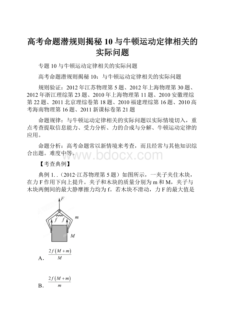 高考命题潜规则揭秘10与牛顿运动定律相关的实际问题.docx