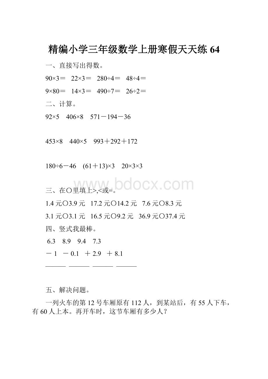 精编小学三年级数学上册寒假天天练64.docx