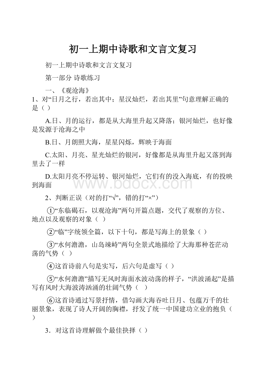 初一上期中诗歌和文言文复习.docx