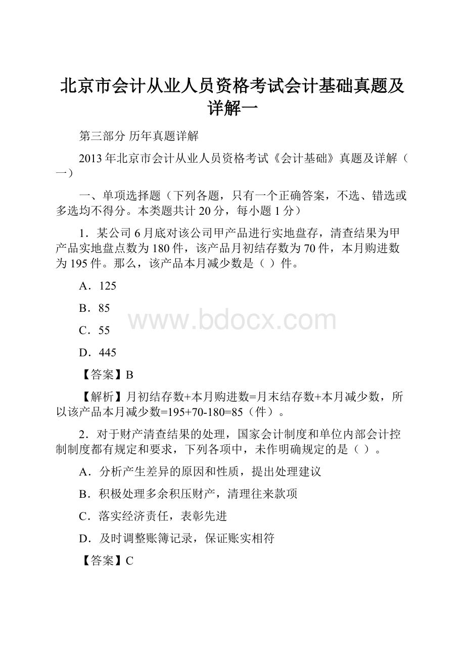 北京市会计从业人员资格考试会计基础真题及详解一.docx