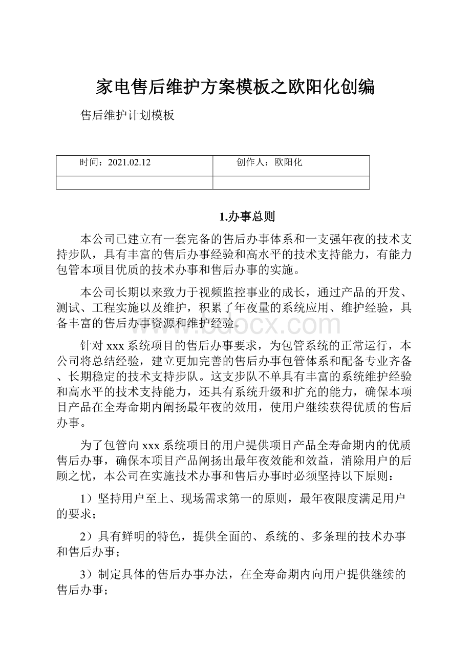 家电售后维护方案模板之欧阳化创编.docx_第1页