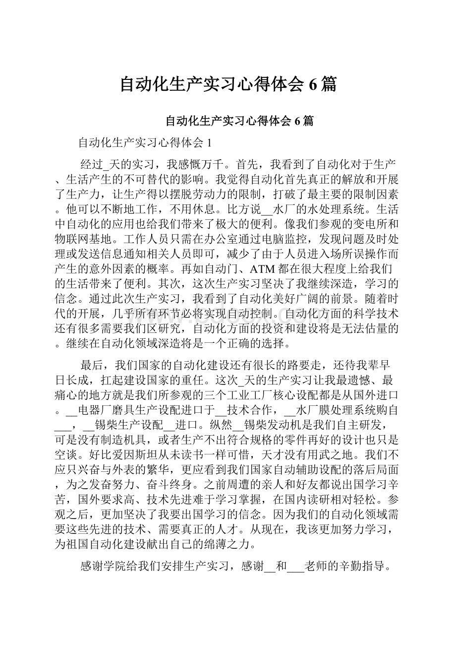 自动化生产实习心得体会6篇.docx