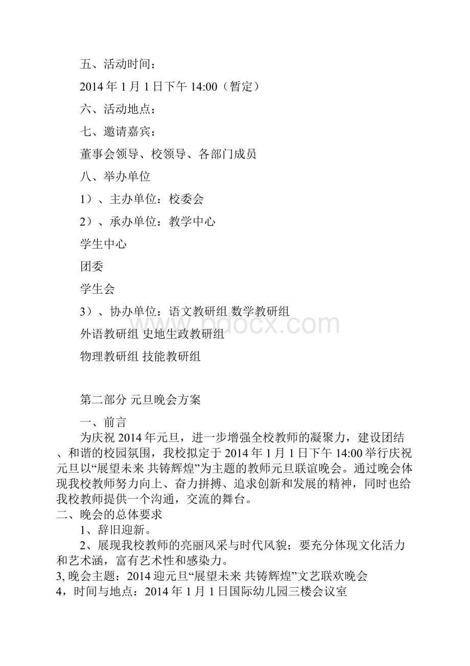 教师元旦联谊晚会项目策划方案.docx_第2页