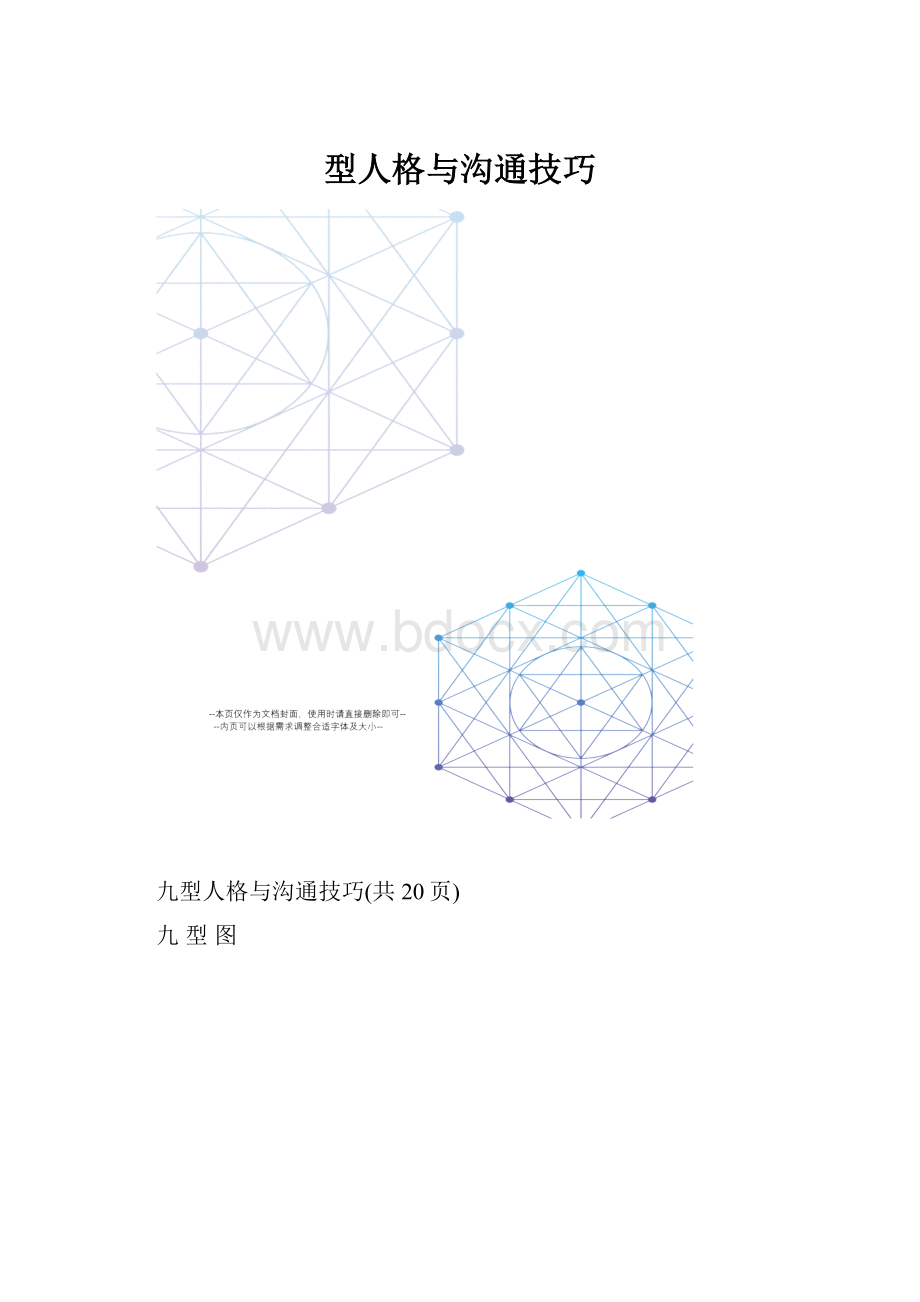 型人格与沟通技巧.docx