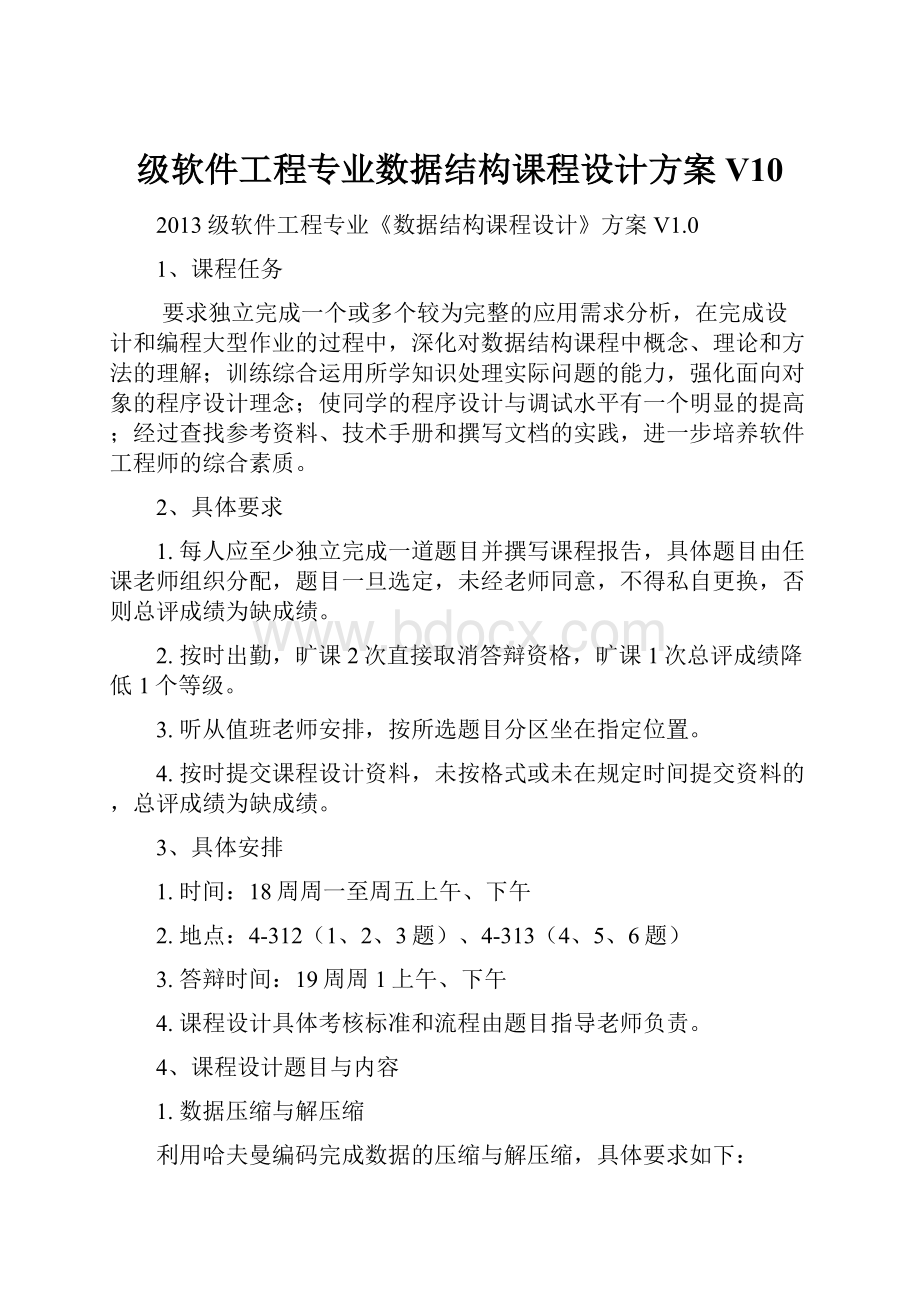 级软件工程专业数据结构课程设计方案V10.docx_第1页